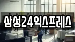 삼성24익스프레스