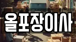 올포장이사