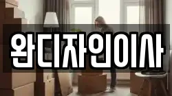 경기도 동두천시 동두천동 이사,포장이사,반포장이사,원룸이사,사무실이사,용달이사,전국이사,보관이사