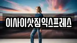 이사이삿짐익스프레스