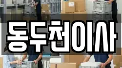 동두천이사