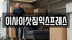 경기도 동두천시 보산동 이사,포장이사,반포장이사,원룸이사,사무실이사,용달이사,전국이사,보관이사