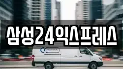 삼성24익스프레스