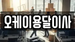 오케이용달이사