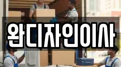 완디자인이사