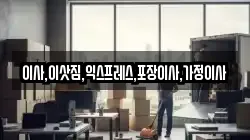 이사,이삿짐,익스프레스,포장이사,가정이사