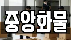 경기도 동두천시 상패동 이사,포장이사,반포장이사,원룸이사,사무실이사,용달이사,전국이사,보관이사