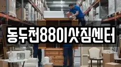 동두천88이삿짐센터