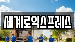 세계로익스프레스