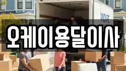 오케이용달이사