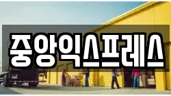 중앙익스프레스