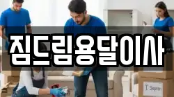 경기도 동두천시 생연동 이사,포장이사,반포장이사,원룸이사,사무실이사,용달이사,전국이사,보관이사