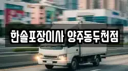 한솔포장이사 양주동두천점