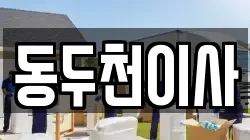 경기도 동두천시 송내동 이사,포장이사,반포장이사,원룸이사,사무실이사,용달이사,전국이사,보관이사