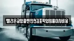 빨리온공항콜밴인천김포픽업원룸이사비용