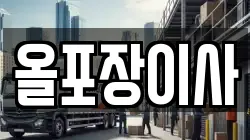 올포장이사