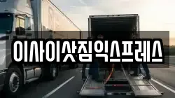 이사이삿짐익스프레스