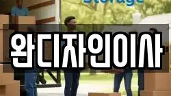 완디자인이사