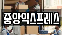 중앙익스프레스