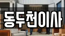경기도 동두천시 지행동 이사,포장이사,반포장이사,원룸이사,사무실이사,용달이사,전국이사,보관이사