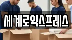 세계로익스프레스