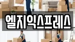 엘지익스프레스