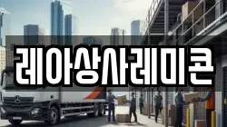 레아상사레미콘