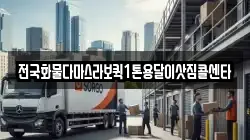 전국화물다마스라보퀵1톤용달이삿짐콜센타