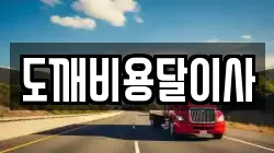 도깨비용달이사