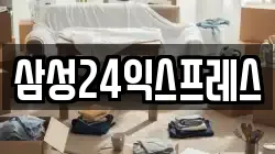 삼성24익스프레스