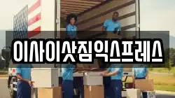 이사이삿짐익스프레스