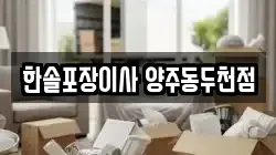 한솔포장이사 양주동두천점