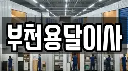 부천용달이사