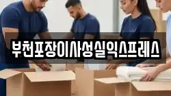부천포장이사성실익스프레스