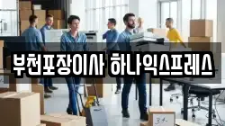 경기도 부천시 이사,포장이사,반포장이사,원룸이사,사무실이사,용달이사,전국이사,보관이사