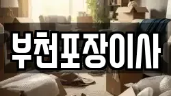 부천포장이사