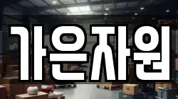가은자원