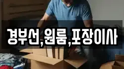 경부선,원룸,포장이사