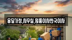 용달가정,사무실,원룸이사한국이사