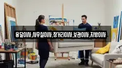 용달이사,사무실이사,장거리이사,보관이사,지방이사