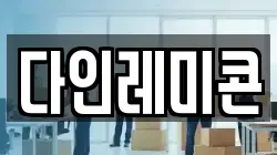 다인레미콘