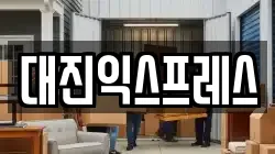 대진익스프레스