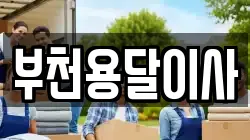 부천용달이사