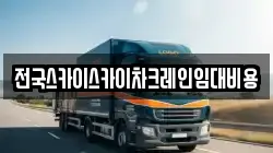 전국스카이스카이차크레인임대비용