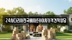 24사다리차전국배차스카이차가격견적상담