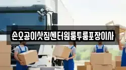 손오공이삿짐센터원룸투룸포장이사
