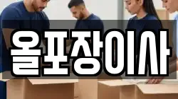 올포장이사