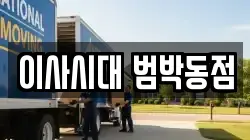 경기도 부천시 소사구 범박동 이사,포장이사,반포장이사,원룸이사,사무실이사,용달이사,전국이사,보관이사