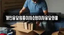 개인용달원룸이사소형이사용달화물
