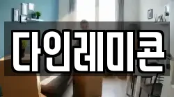 다인레미콘